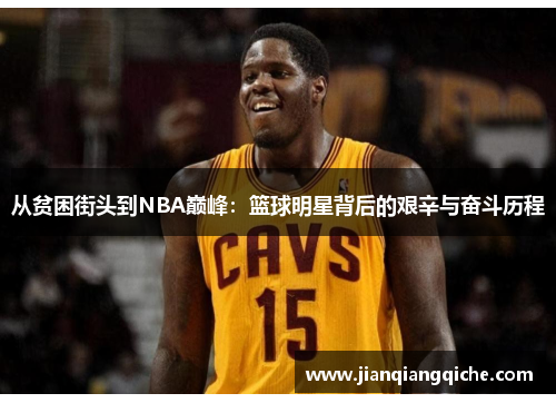 从贫困街头到NBA巅峰：篮球明星背后的艰辛与奋斗历程