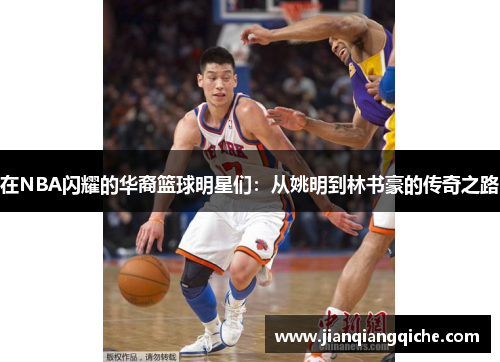 在NBA闪耀的华裔篮球明星们：从姚明到林书豪的传奇之路