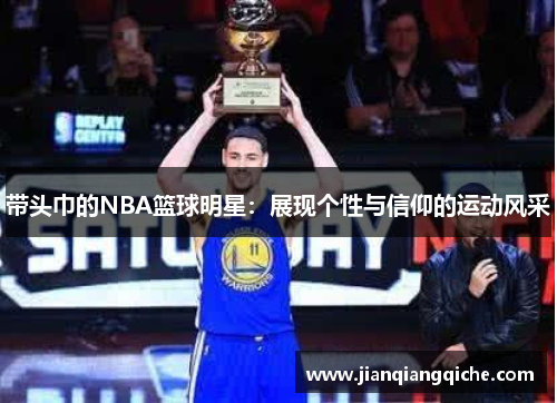 带头巾的NBA篮球明星：展现个性与信仰的运动风采